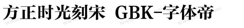 方正时光刻宋 GBK字体转换